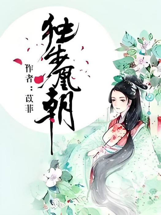獨步凰朝 獨步凰朝