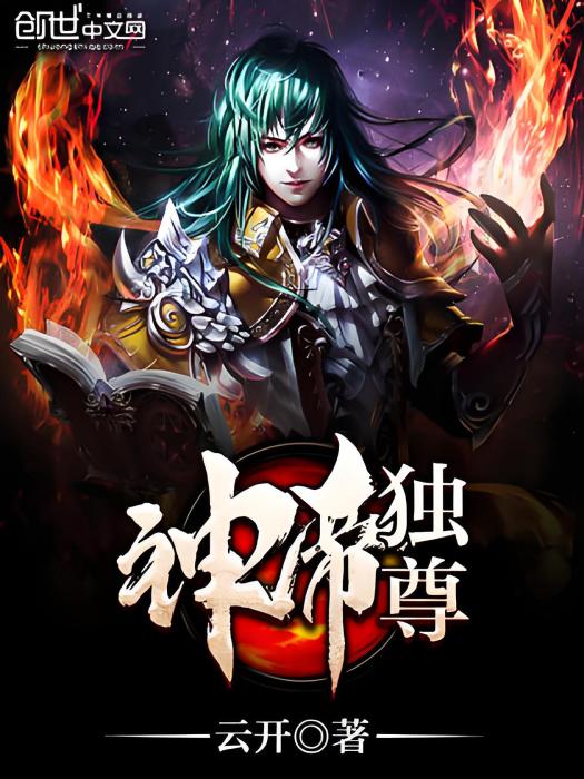 神帝獨尊 神帝獨尊