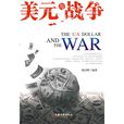 美元與戰爭 美元與戰爭