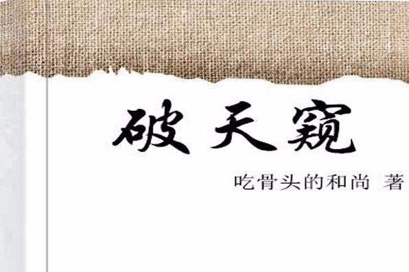 破天窺 破天窺