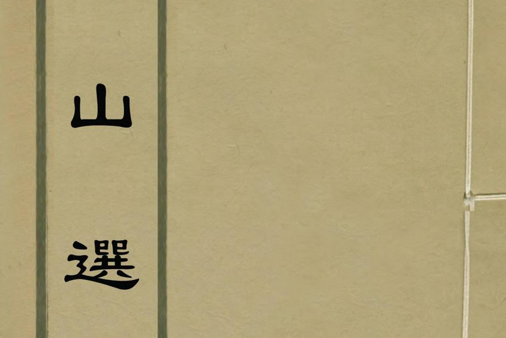 蘇山選集