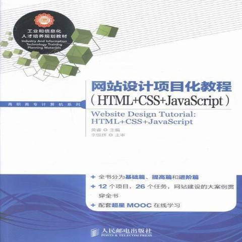 網站設計項目化教程:HTML+CSS+JavaScript 網站設計項目化教程:HTML+CSS+JavaScript