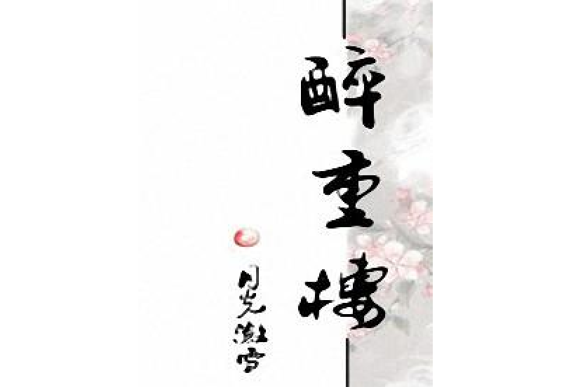 醉重樓 醉重樓