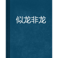似龍非龍 似龍非龍