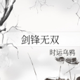 劍鋒無雙 劍鋒無雙