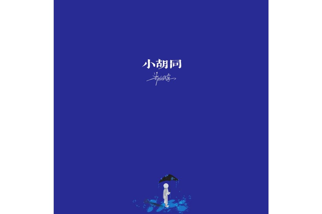 小胡同(鄭潤澤演唱的歌曲) 小胡同(鄭潤澤演唱的歌曲)
