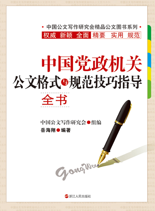 中國黨政機關公文格式與規範技巧指導全書