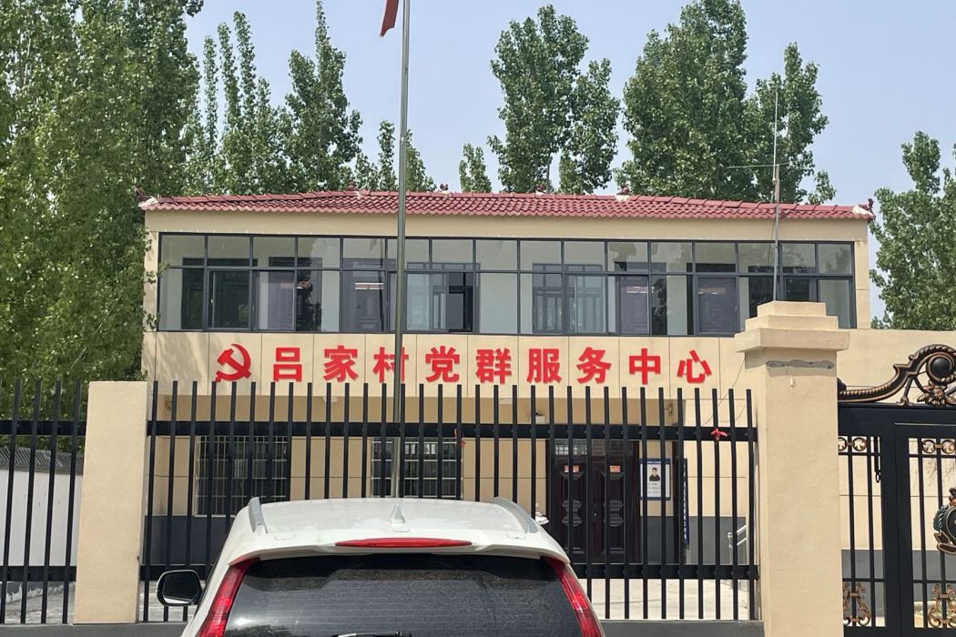 呂家村(大營鎮下轄行政村) 呂家村(大營鎮下轄行政村)