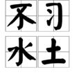 不習水土 不習水土