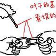 拔根兒 拔根兒