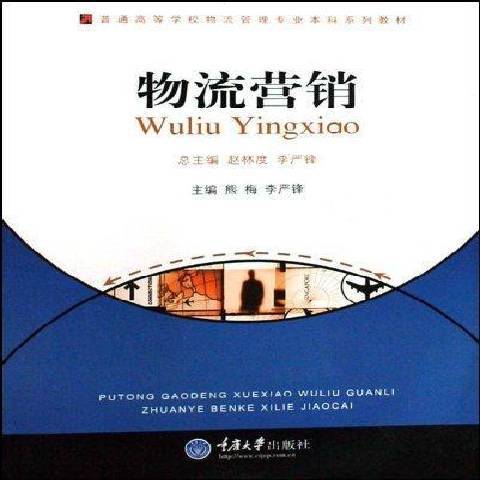 物流行銷(2009年重慶大學出版社出版的圖書) 物流行銷(2009年重慶大學出版社出版的圖書)