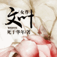 文葉(網路小說) 文葉(網路小說)