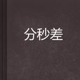 分秒差