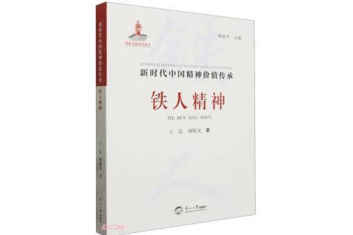 鐵人精神(2023年東北大學出版社出版的圖書) 鐵人精神(2023年東北大學出版社出版的圖書)