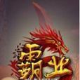 霸業online