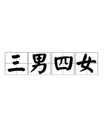 三男四女 三男四女