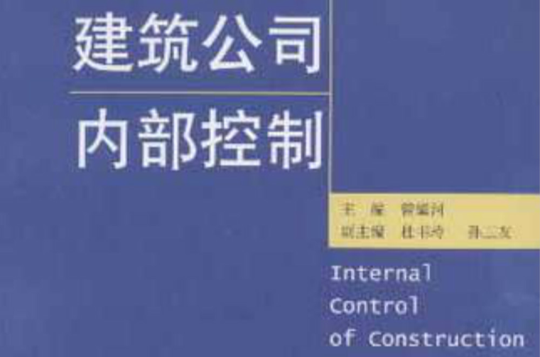 內部控制(東北財經大學出版社出版圖書)