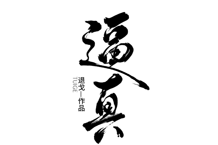 逼真(退戈創作的網路小說) 逼真(退戈創作的網路小說)
