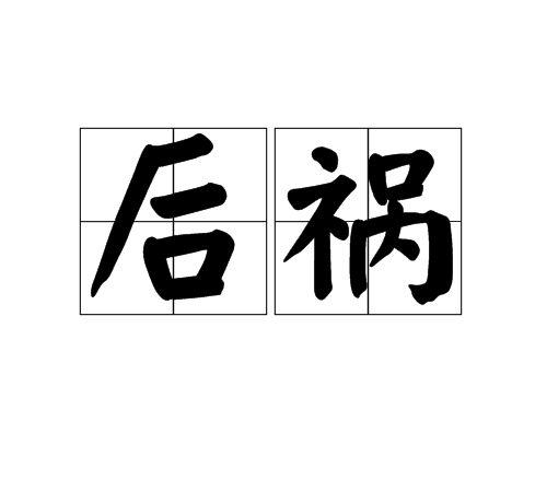 後禍 後禍