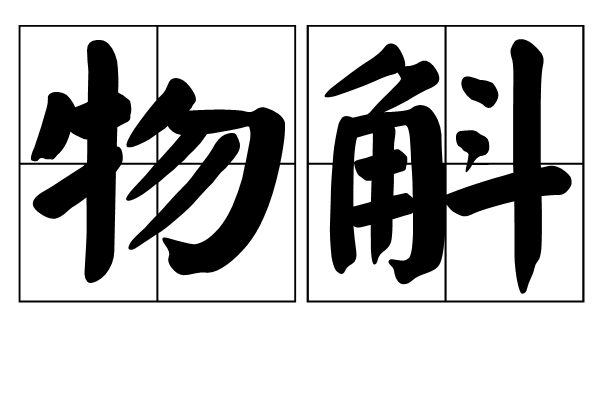 物斛 物斛
