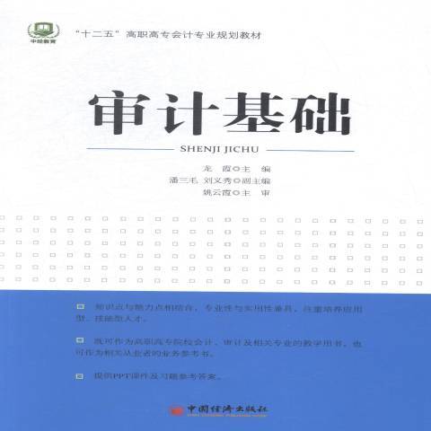 審計基礎(2015年中國經濟出版社出版的圖書) 審計基礎(2015年中國經濟出版社出版的圖書)