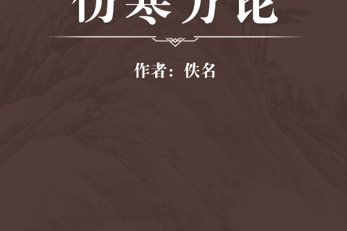 傷寒方論 傷寒方論
