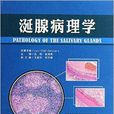 涎腺病理學 涎腺病理學