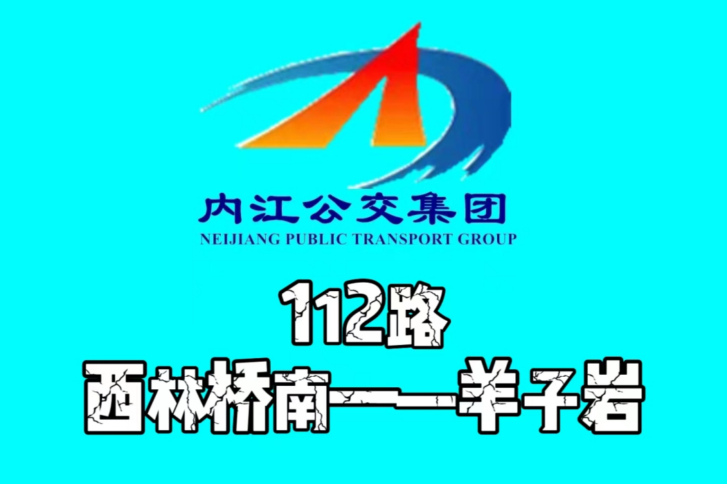 內江公交112路 內江公交112路