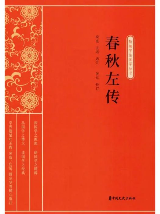 春秋左傳(2020年中國文史出版社出版的圖書) 春秋左傳(2020年中國文史出版社出版的圖書)