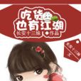 吃貨也有江湖 吃貨也有江湖