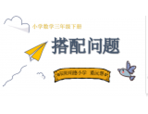 搭配問題 搭配問題