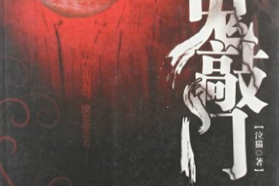 鬼敲門(泣貓創作的懸疑小說,2008年珠海出版社出版。) 鬼敲門(泣貓創作的懸疑小說,2008年珠海出版社出版。)