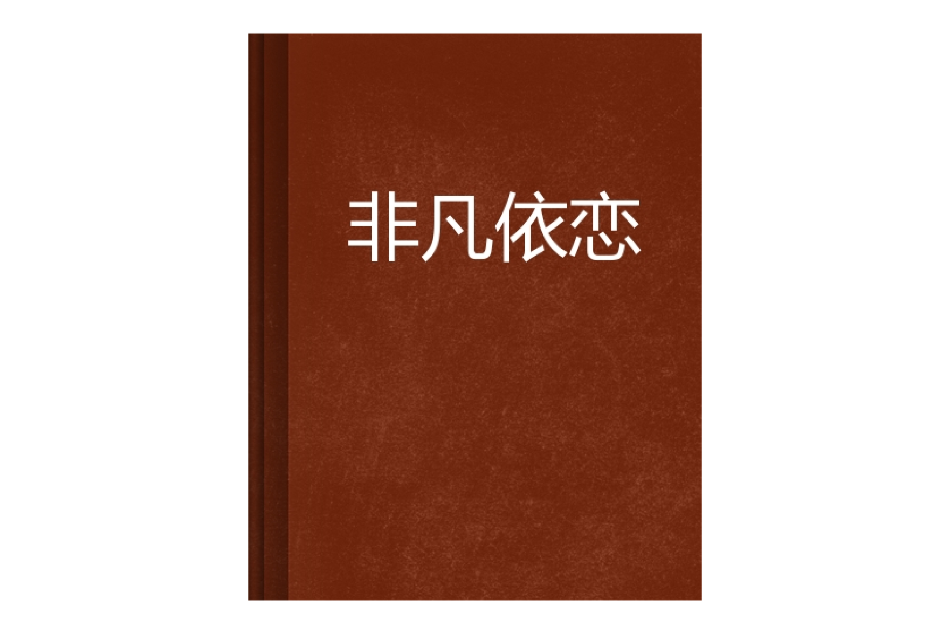 非凡依戀 非凡依戀