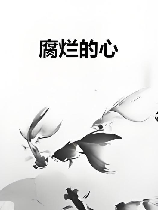 腐爛的心 腐爛的心