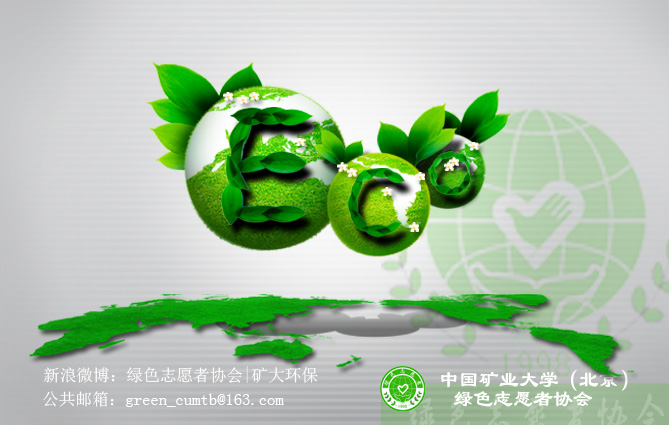 中國礦業大學（北京）綠色志願者協會