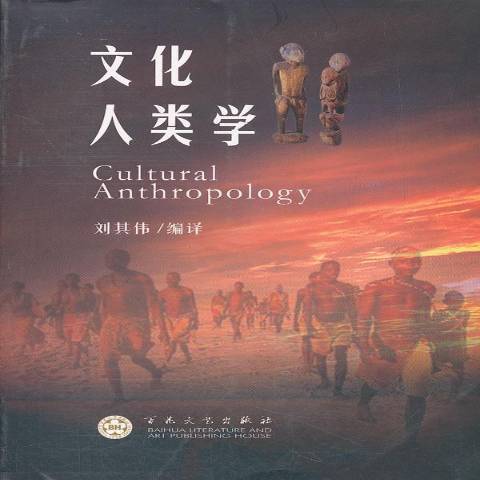 文化人類學(2012年百花文藝出版社出版的圖書) 文化人類學(2012年百花文藝出版社出版的圖書)