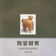 陶瓷研究 陶瓷研究