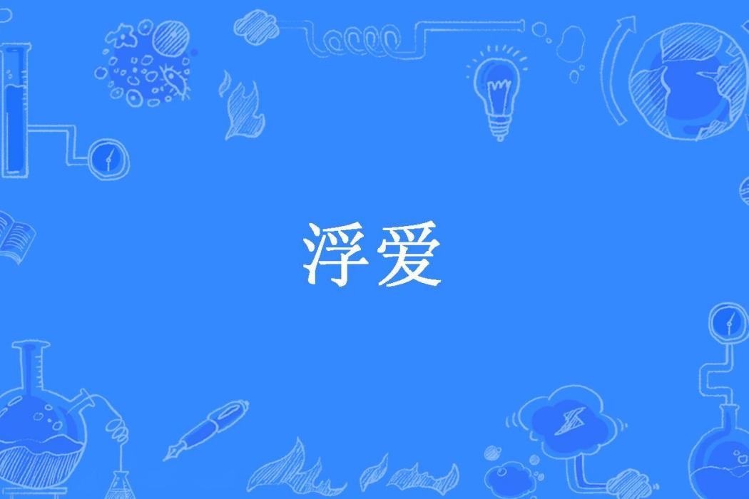 浮愛(靈苗所著小說) 浮愛(靈苗所著小說)