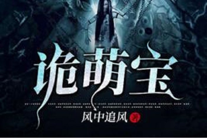 詭萌寶 詭萌寶