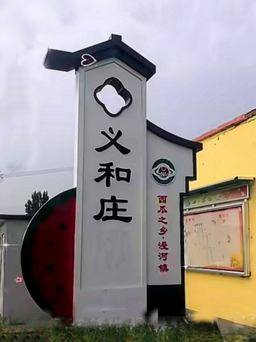 義和莊村(河北省衡水市阜城縣漫河鎮義和莊村) 義和莊村(河北省衡水市阜城縣漫河鎮義和莊村)