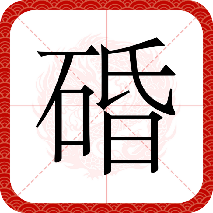 碈 碈