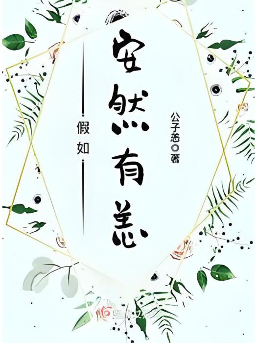 假如安然有恙
