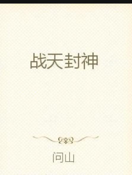 戰天封神(問山所著小說) 戰天封神(問山所著小說)