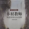 鄉村教師(劉慈欣著作科幻小說) 鄉村教師(劉慈欣著作科幻小說)