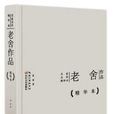 老舍作品 老舍作品