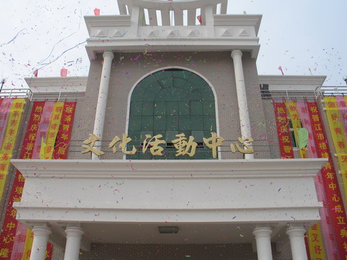 梧埭村青年文化活動中心