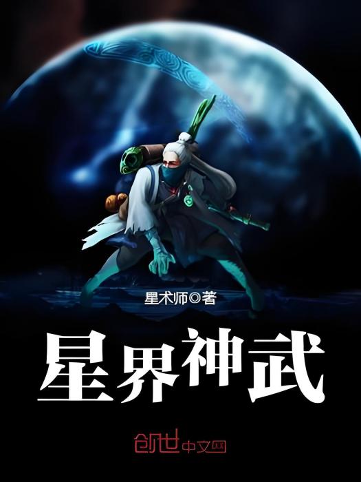 星界神武 星界神武