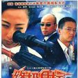 終極目標(2003年馬衛軍編劇內地電視劇) 終極目標(2003年馬衛軍編劇內地電視劇)