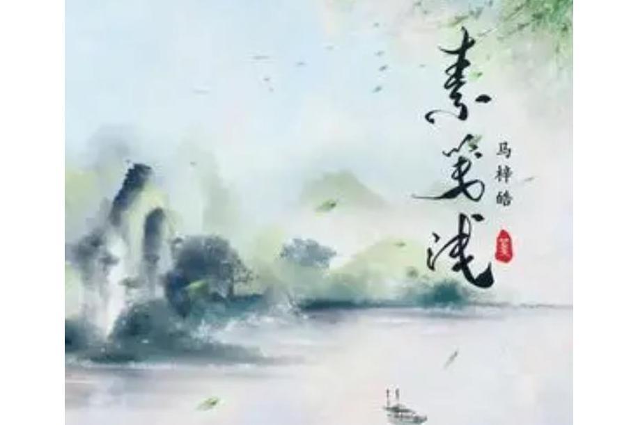 素箋淺 素箋淺