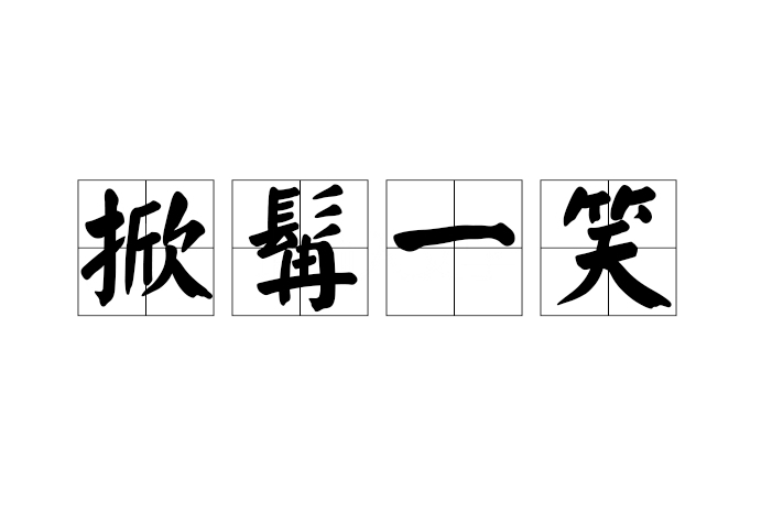 掀髯一笑 掀髯一笑